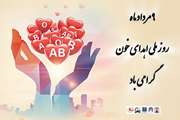 روز ملی اهدای خون گرامی‌باد